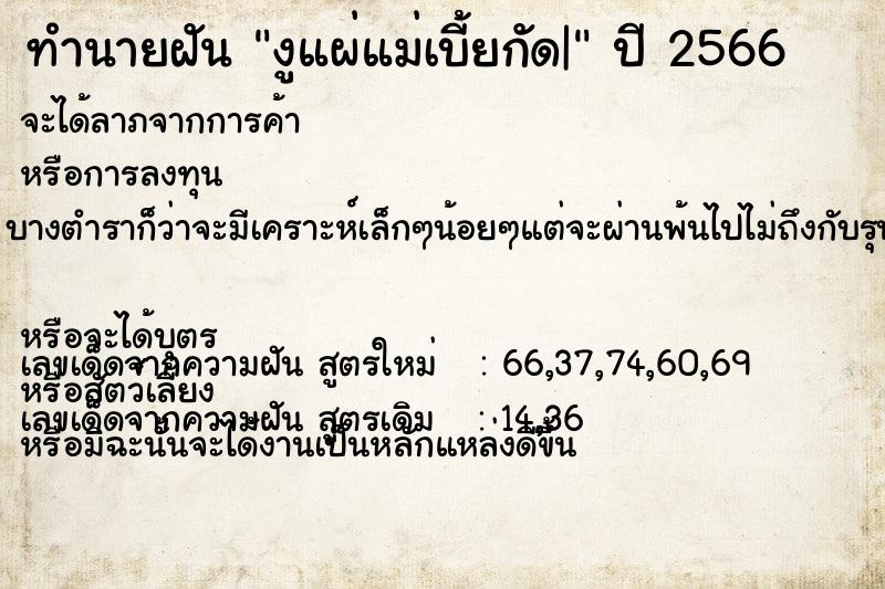 ทำนายฝันทำนายฝันงูแผ่แม่เบี้ยกัด|